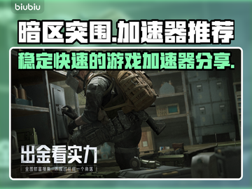 暗区突围🔥加速器推荐，玩游戏不再卡顿！截图1