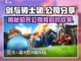 剑与骑士团🔥超好玩游戏公司分享不容错过！🎮