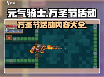元气骑士🎉万圣节活动内容大揭秘！🔥截图1