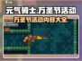 元气骑士🎉万圣节活动内容大揭秘！🔥