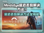 MindsEye延迟丢包？这一招搞定！💥🔥