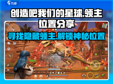 创造吧我们的星球🔥领主位置大曝光！快来看看在哪👇截图1