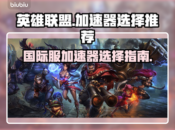 英雄联盟国际服加速器🔥怎么选才最稳？截图1