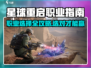 《星球重启职业选择推荐🔥选对职业赢在起跑线🎮》