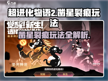 超进化物语2凿星裂痕🔥玩法全揭秘！截图1