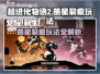 超进化物语2凿星裂痕🔥玩法全揭秘！