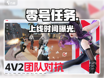 《零号任务》上线时间曝光！💥截图1