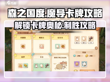 《森之国度》🔥必看！魔导卡牌最强推荐与攻略指南✨截图1