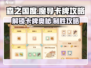 《森之国度》🔥必看！魔导卡牌最强推荐与攻略指南✨