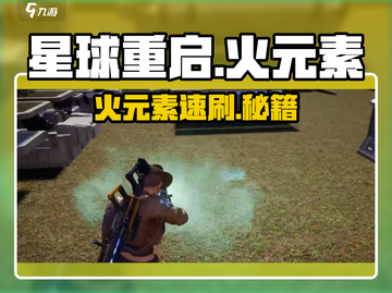 🔥《星球重启》火元素神级获取！💥截图1