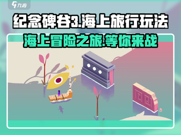 纪念碑谷3海上旅行🔥超全玩法攻略来了！截图1