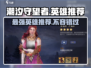潮汐守望者最强英雄🔥游戏党必看！🎮