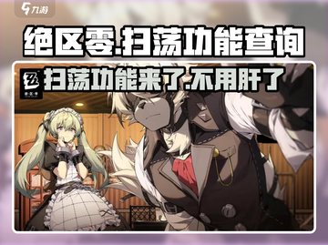 绝区零🔥扫荡功能大揭秘！有没有扫荡？玩了才知道！截图1