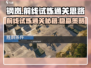 钢岚🔥前线试炼通关秘籍，轻松碾压boss！💥