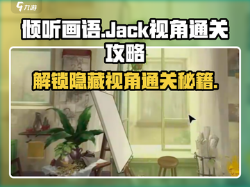 《倾听画语》 JACK视角🔥通关秘籍🎉截图1