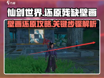 仙剑世界🔥超简单壁画还原攻略🌟截图1