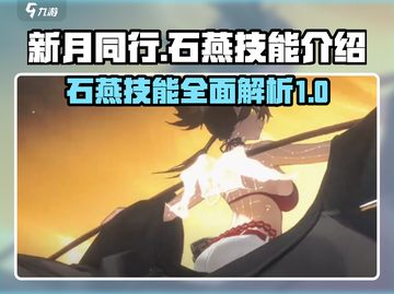 新月同行🔥石燕技能全面解析✨截图1