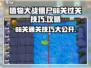 植物大战僵尸杂交版66关🔥通关秘籍⚡