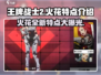 王牌战士2🔥火花强势登场，特点全揭秘！