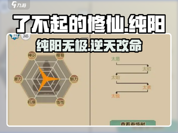 《了不起的修仙》纯阳逆天改命🔥截图1