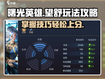 曙光英雄✨望舒玩法攻略，稳上分秘籍！💥截图1