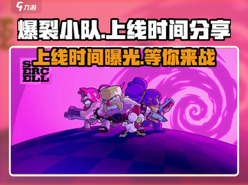 🔥爆裂小队上线时间抢先看！💥游戏迷必戳！截图1