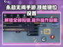永劫无间手游🔥技能键位设置全攻略🎉