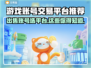 游戏账号交易平台推荐🔥选购攻略来了！👇