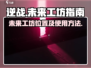 逆战未来工坊📍超全使用攻略来了！