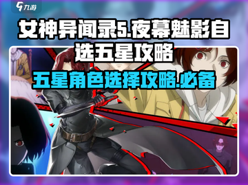 女神异闻录夜幕魅影：自选五星⚡必看推荐攻略！🔥截图1
