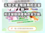 元梦之星💥预创角抢注昵称攻略游戏名必备🔥