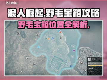 浪人崛起🔥野毛宝箱位置大揭秘！🎁截图1