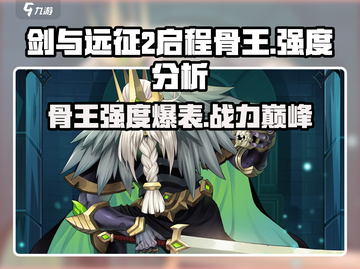 剑与远征2：骨王强度爆表，轻松躺赢！💀截图1