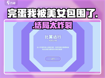 《完蛋！我被美女包围了》🔥结局全揭秘截图1