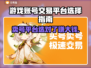 卖号游戏平台推荐🔥靠谱的都在这儿🎮
