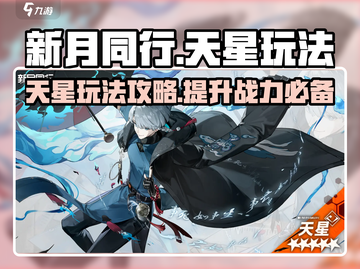 新月同行天星玩法🔥超全攻略来了！🎮截图1