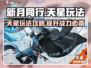 新月同行天星玩法🔥超全攻略来了！🎮