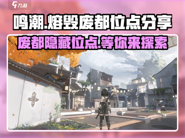 鸣潮🔥熔毁废都在哪？速来探索游戏隐藏位点！截图1