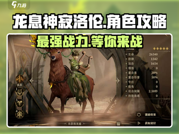 龙息神寂洛伦🔥超强玩法攻略来啦！💥截图1