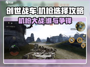 创世战车🔥机枪排行榜！玩家必备机枪大揭秘🎉截图1