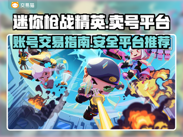 🔥迷你枪战精英：卖号秘籍与平台推荐💥截图1