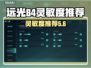 远光84手游灵敏度怎么调？🔥游戏神操作必备！🎮