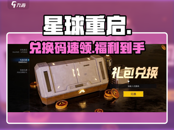 《星球重启》兑换码速领！🎁截图1