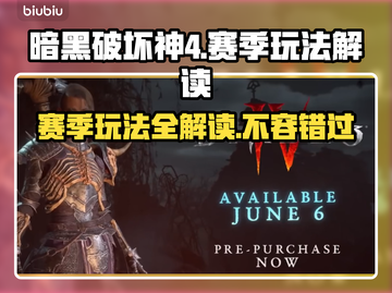 暗黑破坏神4🔥赛季玩法全解读！🎉截图1