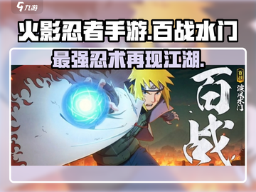 火影忍者手游🔥百战水门技能全面解析来了！截图1