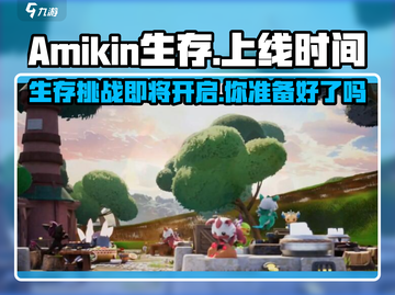 🔥Amikin生存上线时间曝光！💥游戏迷们不容错过！截图1
