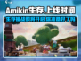 🔥Amikin生存上线时间曝光！💥游戏迷们不容错过！