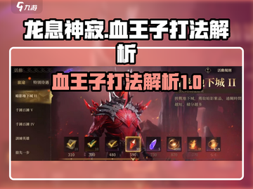 龙息神寂：血王子打法解析，轻松通关🔥截图1