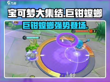 宝可梦大集结🔥巨钳螳螂超强攻略来了！🪳截图1