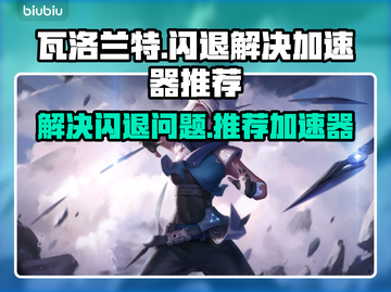 瓦洛兰特闪退？⚡用这款加速器秒解决！截图1
